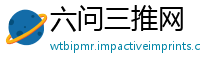 六问三推网